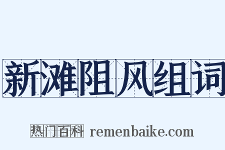 新滩阻风组词是什么意思的图片